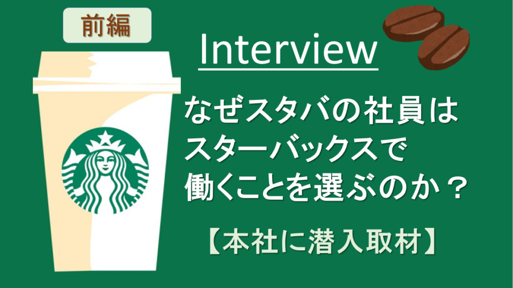 インタビュー スターバックス本社に初潜入 世界一 のコーヒーカンパニーの働き方とは 前編 Bigpic