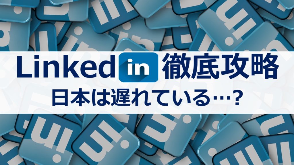 Linkedinとは 衝撃の使い方を海外で働く日本人13人に聞いてみた Bigpic