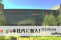 Google本社内ツアー体験記　in シリコンバレー