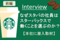 【インタビュー】スターバックス本社に初潜入！！【世界一】のコーヒーカンパニーの働き方とは？（前編）