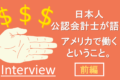 【元PwC勤務】アメリカで公認会計士として活躍する日本人に聞いた！今後ビジネスで必要とされる力とは【前編】