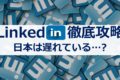 【LinkedInとは？】衝撃の使い方を海外で働く日本人13人に聞いてみた