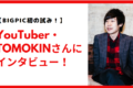 【YouTuber×AIエンジニア】TOMOKINさんにインタビュー！知られざる一面にフォーカスしてみた！